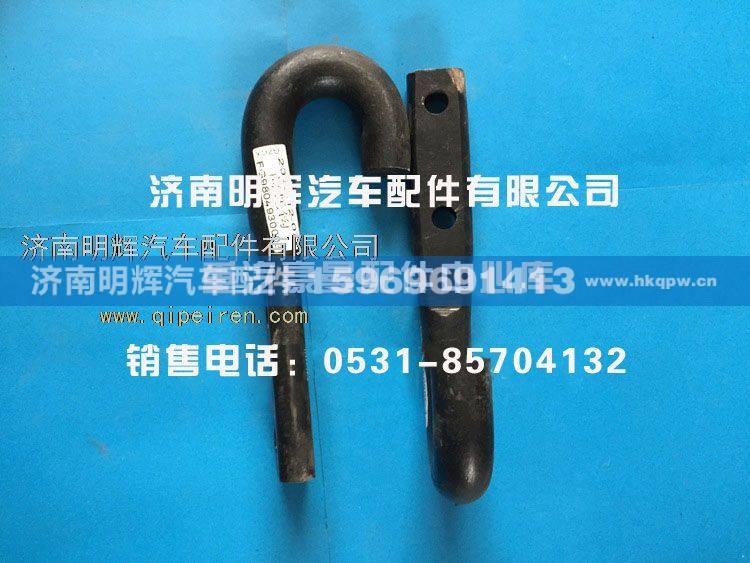 FG9804930003,重汽豪曼配件前托钩,济南明辉汽车配件有限公司