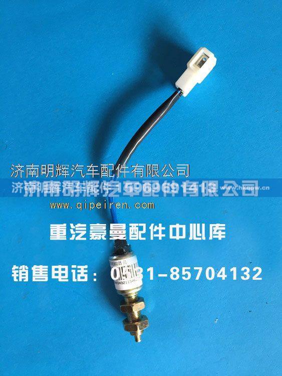 FG0000010,重汽豪曼配件倒车灯开关,济南明辉汽车配件有限公司