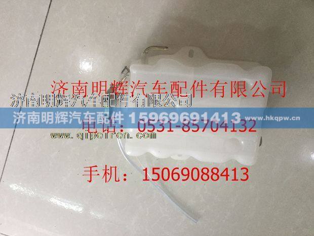FG9806533018,重汽豪曼轻卡配件膨胀水箱,济南明辉汽车配件有限公司