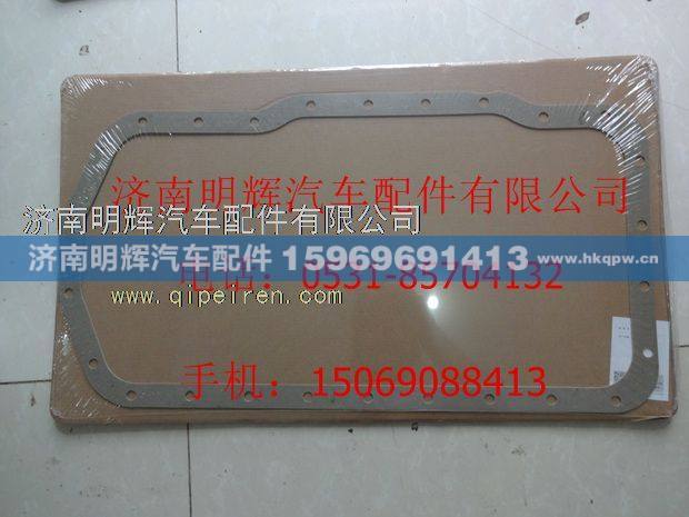 530-1009011,重汽豪沃轻卡配件油底壳垫片,济南明辉汽车配件有限公司