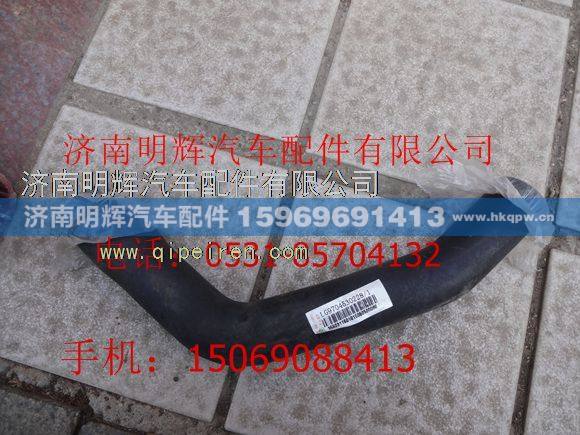 LG9704530228,重汽豪沃轻卡配件散热器进水胶管,济南明辉汽车配件有限公司