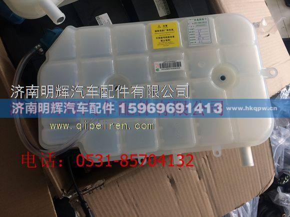 LG9704530503,重汽豪沃轻卡配件轻卡膨胀水箱总成（新状态）,济南明辉汽车配件有限公司