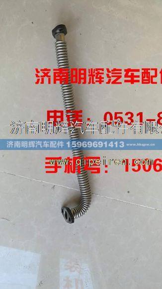 4100QBZ-11.11.01A,重汽豪沃轻卡配件增压器回油管合件HA11460,济南明辉汽车配件有限公司