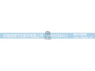 WG9412540001,,济南明辉汽车配件有限公司
