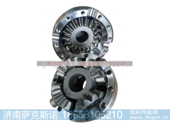 9901230166,差速器总成,济南萨克斯诺汽车配件有限公司