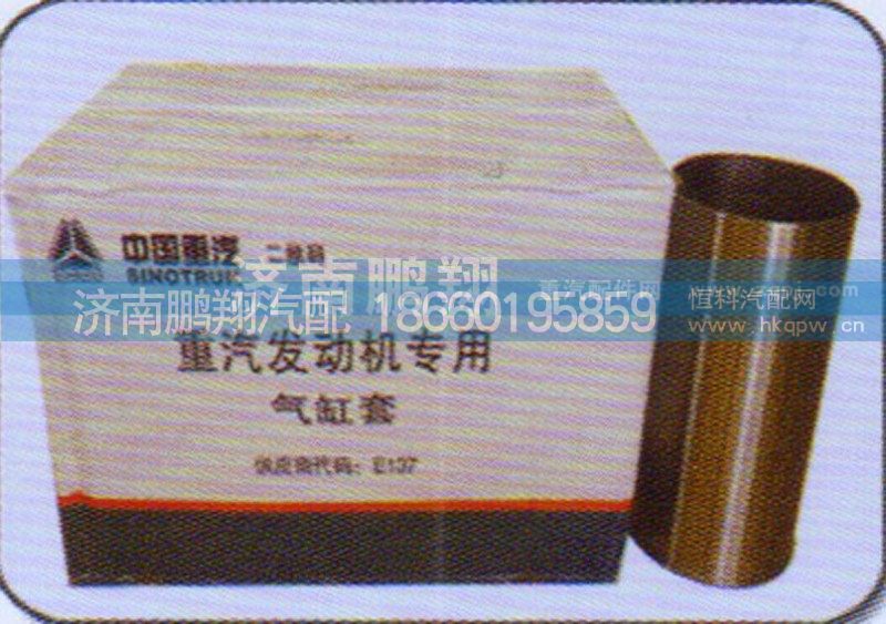 VG15400010006,气缸套,济南鹏翔汽车配件有限公司