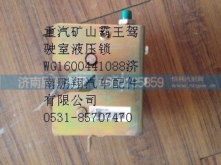 WG1600441008,重汽矿山霸王驾驶室液压锁,济南鹏翔汽车配件有限公司