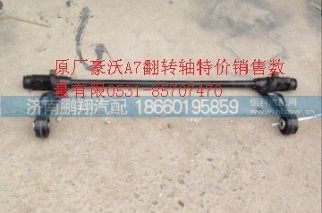 AZ1664430021,HAOWOA7翻转轴,济南鹏翔汽车配件有限公司