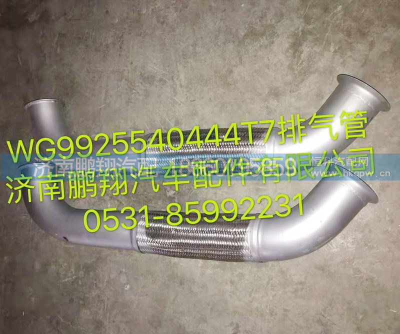 WG9925540444,排气管,济南鹏翔汽车配件有限公司