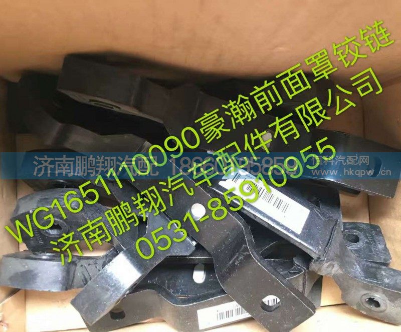 WG1651110090,豪翰前面罩铰链,济南鹏翔汽车配件有限公司