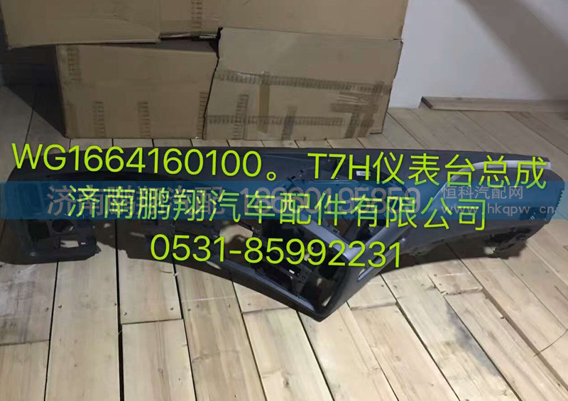 WG1664160100  T7H仪表台总成
