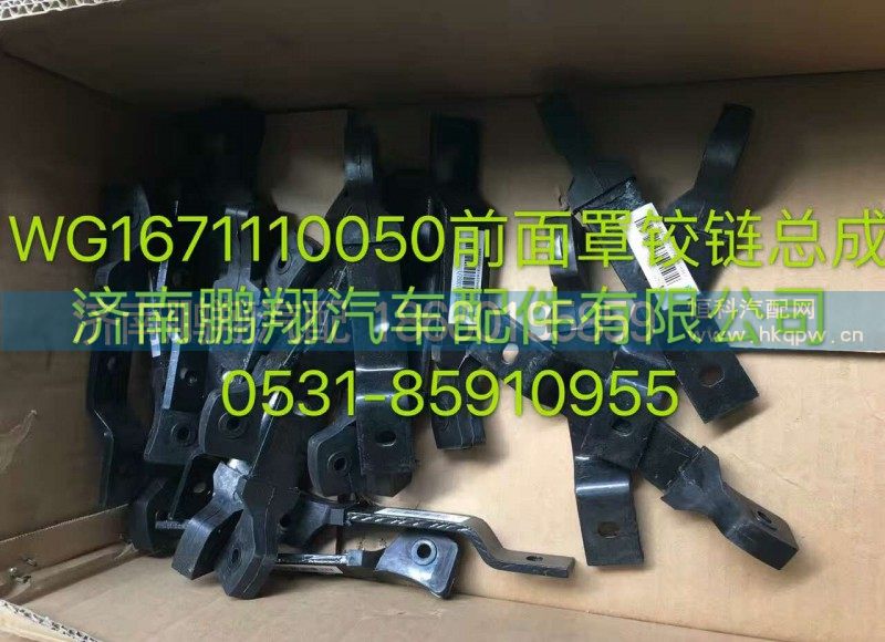 WG1671110050,前面罩铰链总成,济南鹏翔汽车配件有限公司