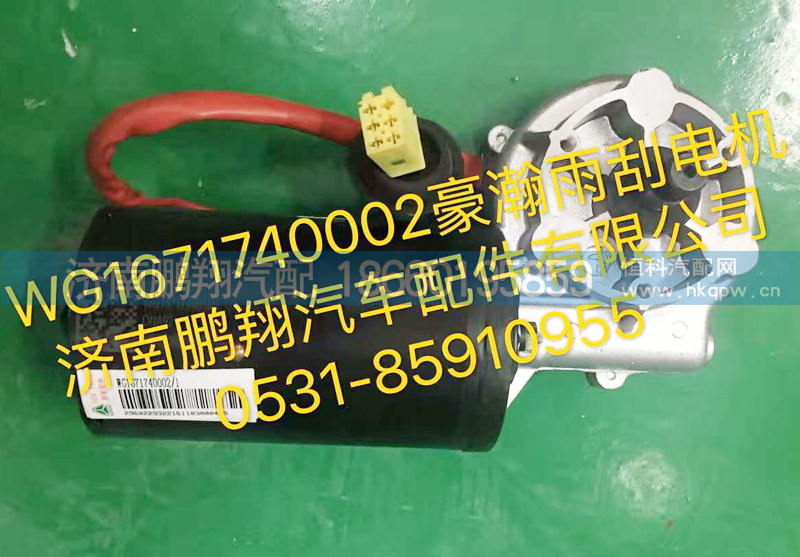 WG1671740002豪翰雨刮电机