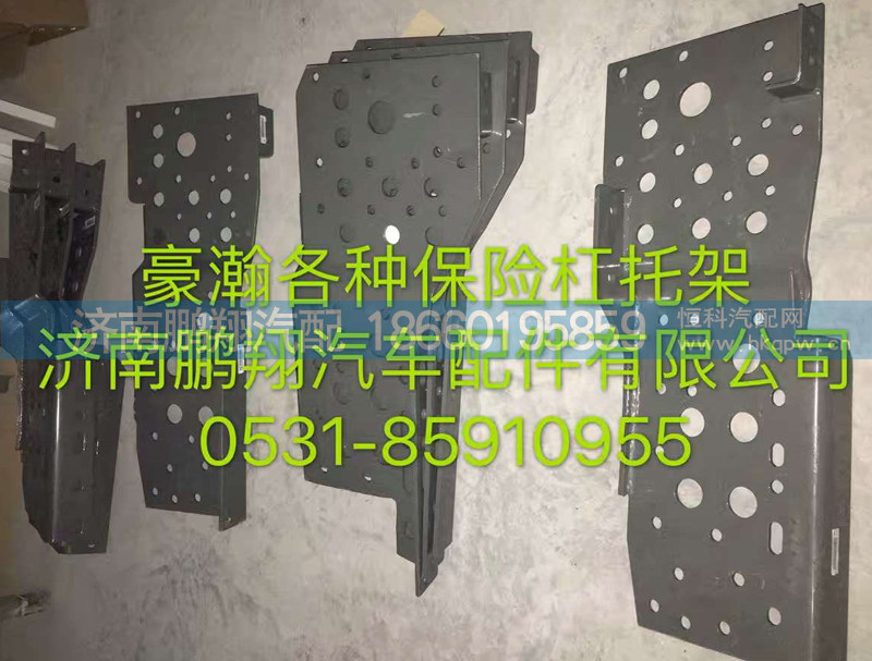 ,豪翰各种保险杠托架,济南鹏翔汽车配件有限公司