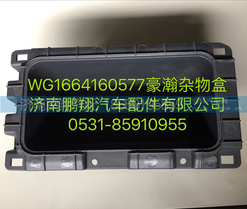 WG1664160577,豪瀚杂物盒,济南鹏翔汽车配件有限公司