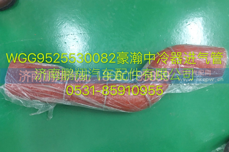 WG9525530082,豪瀚中冷器进气管,济南鹏翔汽车配件有限公司