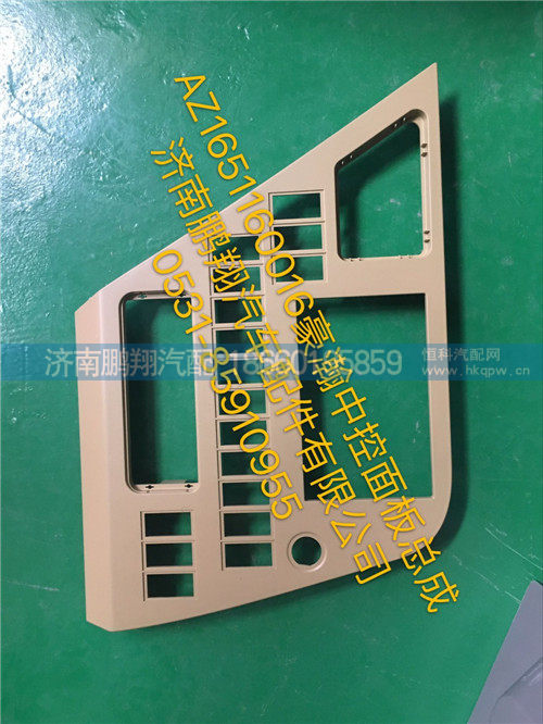 AZ1651160016豪瀚中控面板总成
