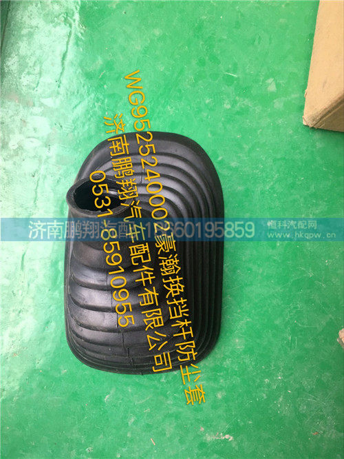 WG9525240002,豪瀚换挡杆防尘罩,济南鹏翔汽车配件有限公司