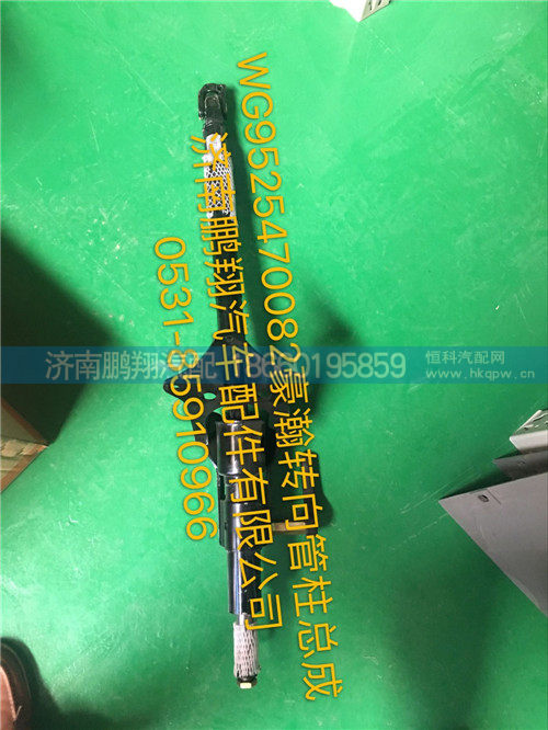 WG9525470082,豪瀚转向管柱总成,济南鹏翔汽车配件有限公司