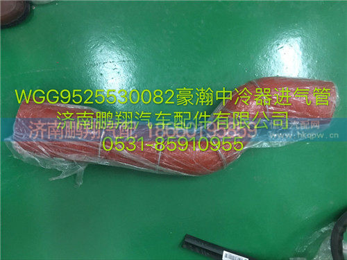 WG9525530082,豪瀚中冷器进气管,济南鹏翔汽车配件有限公司