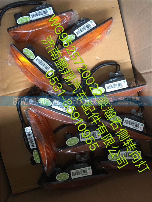 WG9525720022,豪瀚右侧转向灯,济南鹏翔汽车配件有限公司