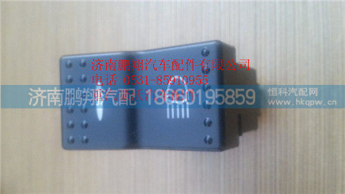 WG9925581050,重汽豪沃A7辅助远光灯开关,济南鹏翔汽车配件有限公司