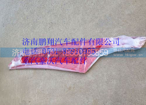 WG1664870101,重汽豪沃A7导流板左,济南鹏翔汽车配件有限公司