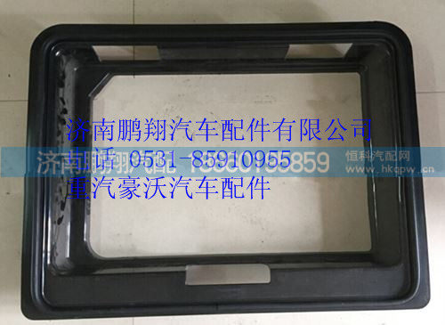 WG1664290030,重汽豪沃A7工具箱装饰框,济南鹏翔汽车配件有限公司