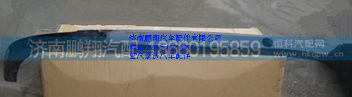 WG1664242101,重汽豪沃A7中位金属保险杠,济南鹏翔汽车配件有限公司