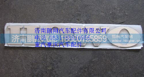 WG1662950025,重汽豪沃T7H文字商标WG1662950025,济南鹏翔汽车配件有限公司