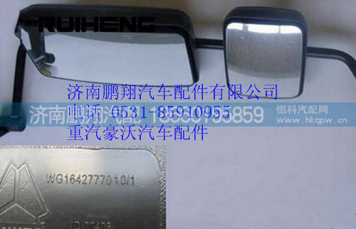 WG1642777010,重汽豪沃左后视镜（经济型）,济南鹏翔汽车配件有限公司