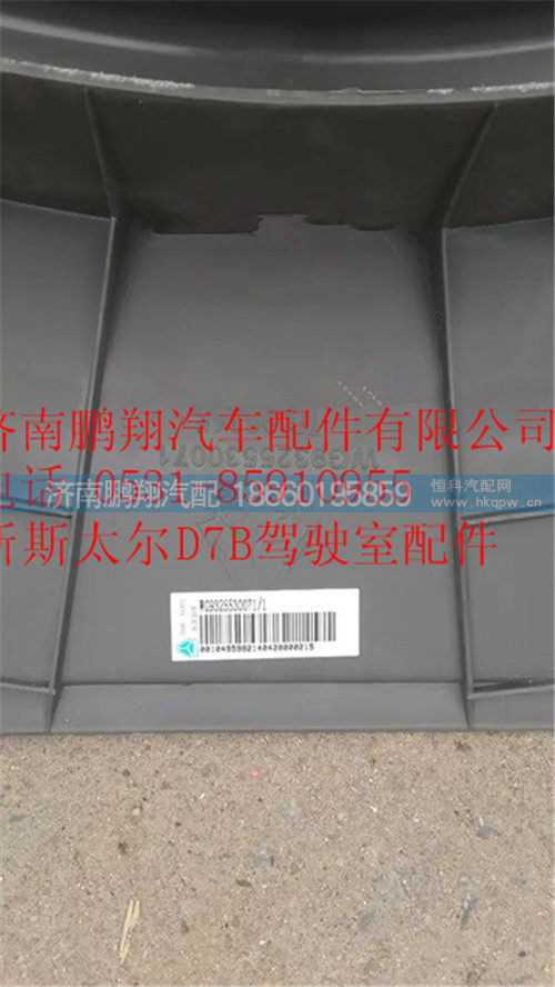 WG9325530071,重汽斯太尔D7B水箱护风罩,济南鹏翔汽车配件有限公司