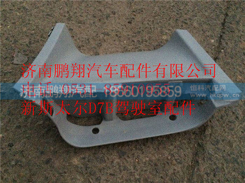 WG1684230737,重汽斯太尔D7B左上脚踏板护罩,济南鹏翔汽车配件有限公司