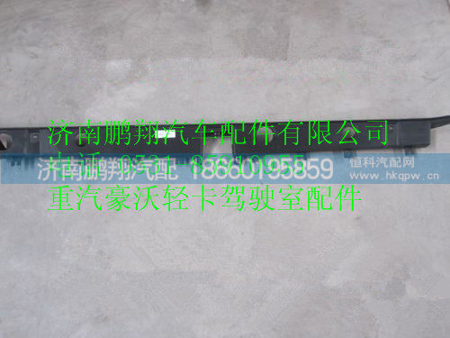 1612110031,重汽豪沃HOWO轻卡配件中体流水槽,济南鹏翔汽车配件有限公司