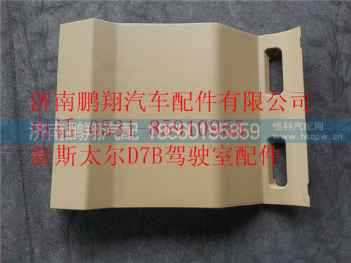 WG1682167028,重汽斯太尔D7B驾驶室工作台装饰板,济南鹏翔汽车配件有限公司