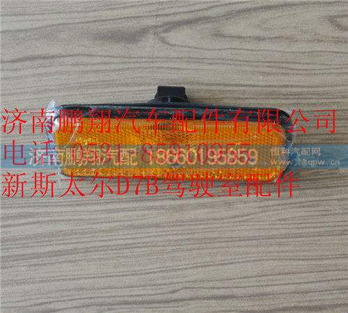 WG9312720014,重汽新斯太尔侧标志灯,济南鹏翔汽车配件有限公司