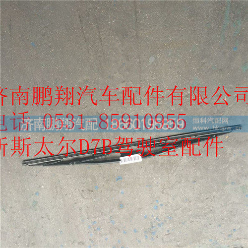 重汽新斯太尔左右刮片,WG1682747023,济南鹏翔汽车配件有限公司