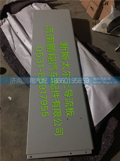 WG1684870704,新斯太尔上导流板,济南鹏翔汽车配件有限公司