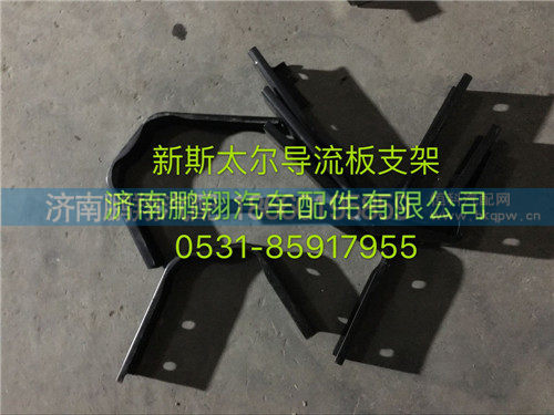 新斯太尔d7b导流板支架1,新斯太尔d7b导流板支架1,济南鹏翔汽车配件有限公司