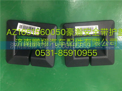 AZ1651160050,豪瀚安全带护罩,济南鹏翔汽车配件有限公司
