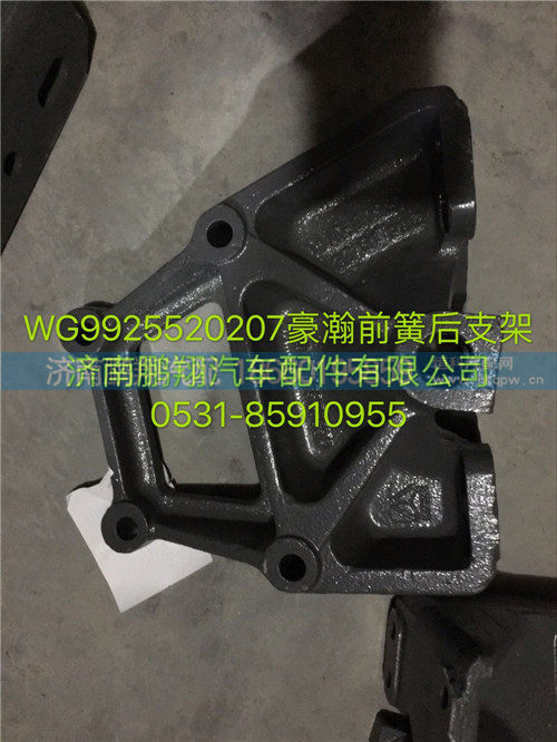 WG9925520207,豪瀚前簧后支架,济南鹏翔汽车配件有限公司