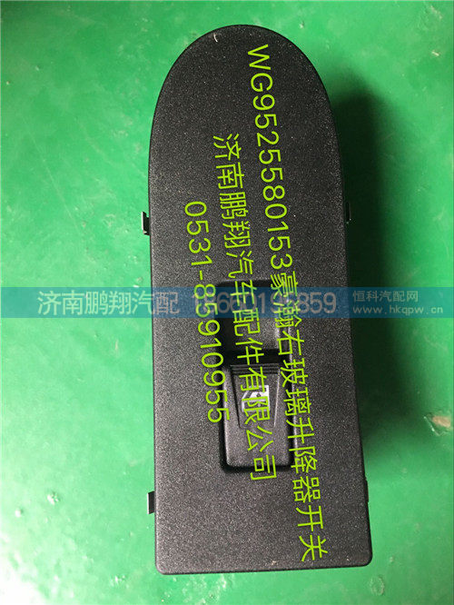 WG9525580158,豪瀚玻璃升降器开关,济南鹏翔汽车配件有限公司