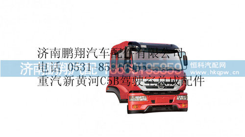 新黄河 C5B驾驶室总成,新黄河 C5B驾驶室总成,济南鹏翔汽车配件有限公司