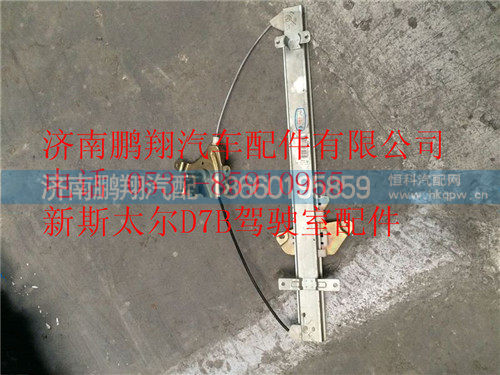 WG1682337045,重汽新斯太尔右玻璃升降器总成,济南鹏翔汽车配件有限公司