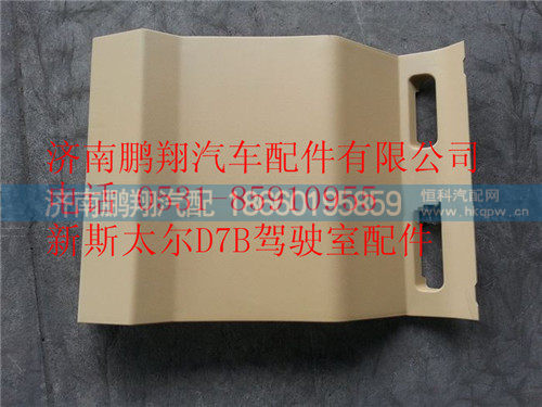 WG1682167028,重汽新斯太尔右下护板组件,济南鹏翔汽车配件有限公司