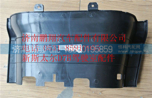 WG1684240702,重汽新斯太尔右下脚踏板护罩,济南鹏翔汽车配件有限公司