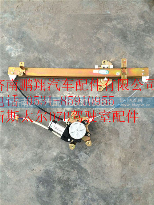 WG1684337040,重汽新斯太尔左玻璃升降器总成,济南鹏翔汽车配件有限公司