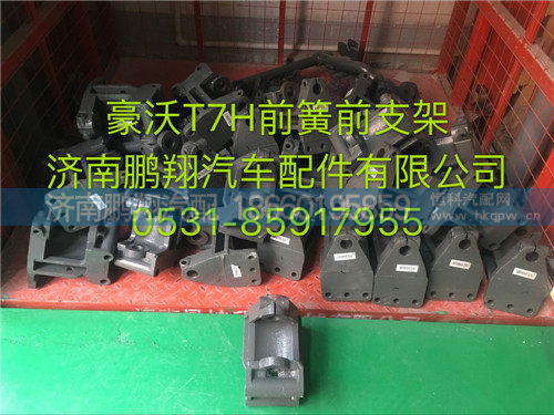 712W41310-0002,豪沃T7H前簧前支架,济南鹏翔汽车配件有限公司