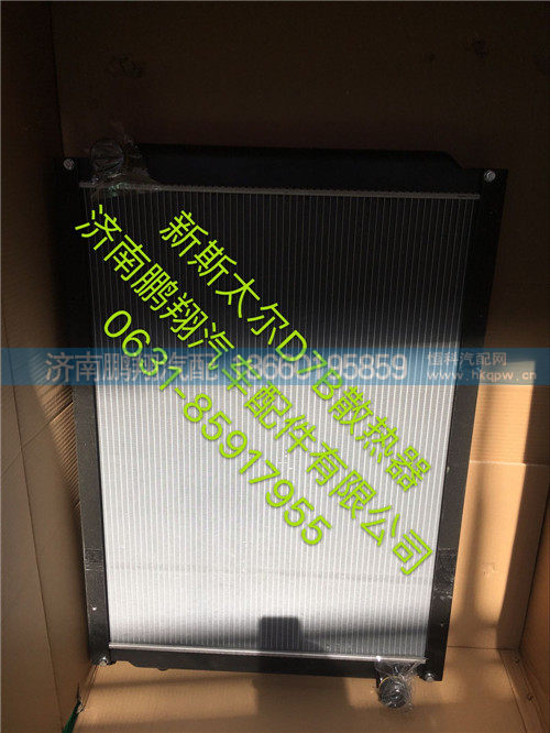 752W06100-0007,新斯太尔D7B水箱,济南鹏翔汽车配件有限公司