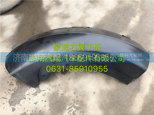 WG1652230052,豪瀚翼子板,济南鹏翔汽车配件有限公司